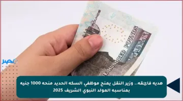 هدية فائقة.. وزير النقل يمنح موظفي السكة الحديد منحة 1000 جنيه بمناسبة المولد النبوي الشريف 2025